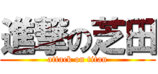 進撃の芝田 (attack on titan)