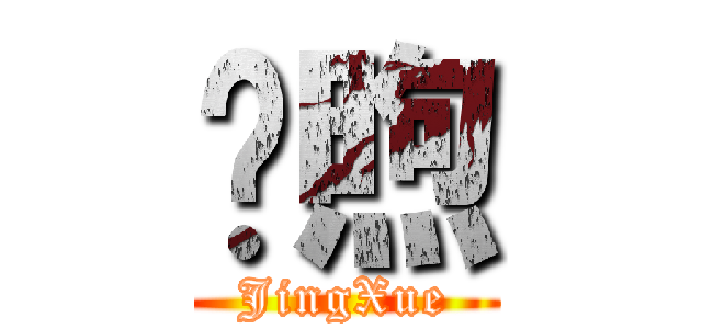 凊煦 (JingXue)