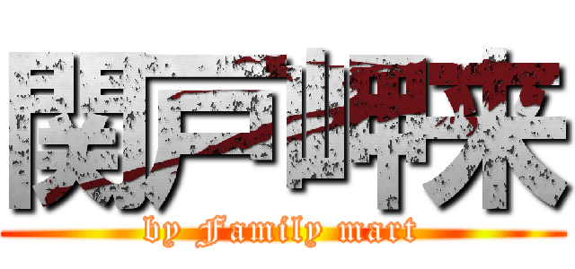 関戸岬来 (by Family mart)