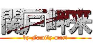 関戸岬来 (by Family mart)