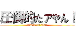 圧倒的たァやん！ (attack on titan)