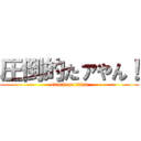 圧倒的たァやん！ (attack on titan)