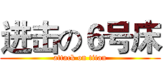 进击の６号床 (attack on titan)
