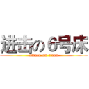 进击の６号床 (attack on titan)
