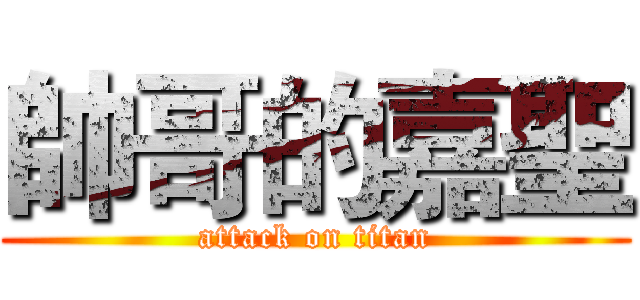 帥哥的嘉聖 (attack on titan)