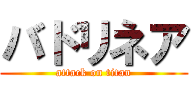 バドリネア (attack on titan)