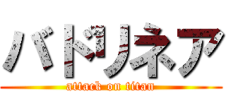 バドリネア (attack on titan)