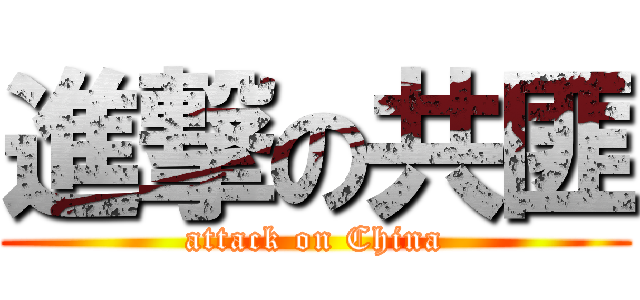 進撃の共匪 (attack on China)