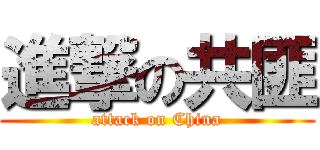 進撃の共匪 (attack on China)