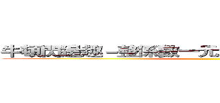 牛頓閃邊趣－整係數一元多次方程式分解之研究 ()