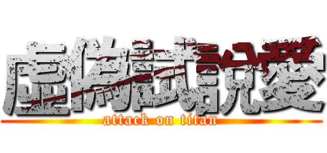 虛偽試說愛 (attack on titan)