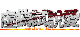 虛偽試說愛 (attack on titan)