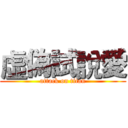 虛偽試說愛 (attack on titan)