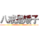 八戒是矮子 (attack on titan)