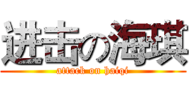 进击の海琪 (attack on haiqi)