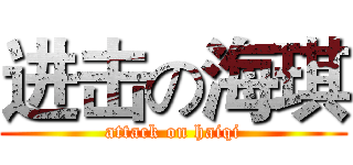 进击の海琪 (attack on haiqi)