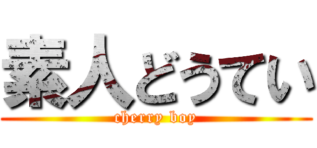 素人どうてい (cherry boy)
