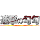 進撃の勾勾 (attack on 勾勾)