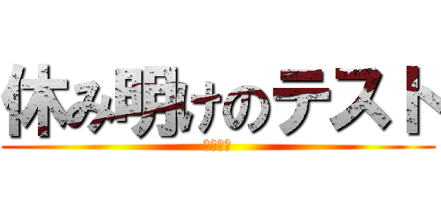 休み明けのテスト (生物基礎)