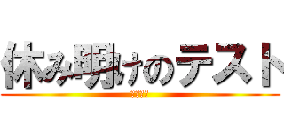 休み明けのテスト (生物基礎)