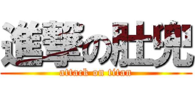 進撃の肚兜 (attack on titan)
