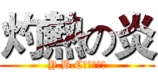 灼熱の炎 (Y.B.C遊戲工作室)