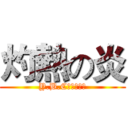 灼熱の炎 (Y.B.C遊戲工作室)