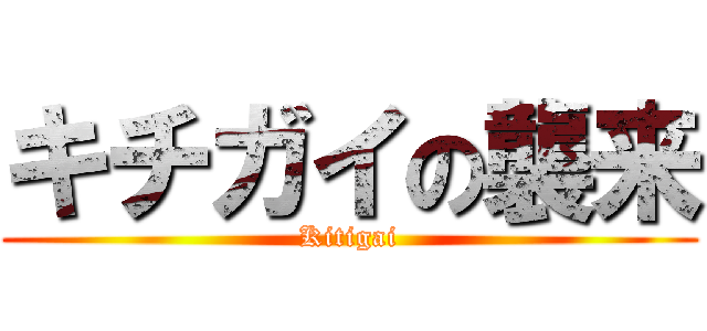 キチガイの襲来 (Kitigai)
