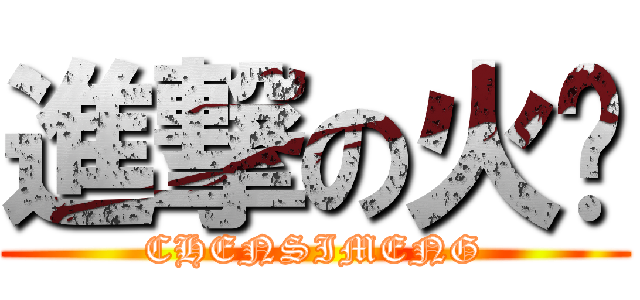 進撃の火锅 (CHENSIMENG)