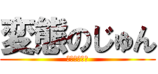 変態のじゅん (激烈イケメン)
