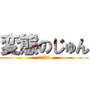 変態のじゅん (激烈イケメン)