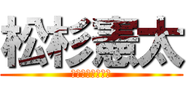 松杉憲太 (若松＋上杉＋松田)