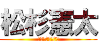 松杉憲太 (若松＋上杉＋松田)