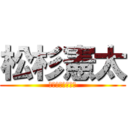 松杉憲太 (若松＋上杉＋松田)