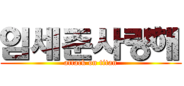 임세준사랑해 (attack on titan)