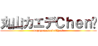 丸山カエデＣｈｅｎ⤵ (mapuyamakaedeChen⤵)