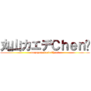 丸山カエデＣｈｅｎ⤵ (mapuyamakaedeChen⤵)