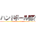 ハンドボール部