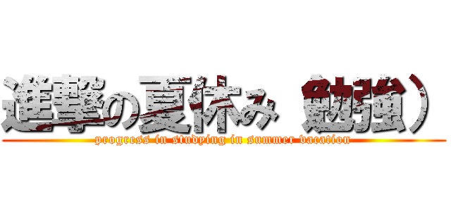 進撃の夏休み（勉強） (progress in studying in summer vacation)