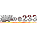 進撃のｅ２３３ (attack on２３３)