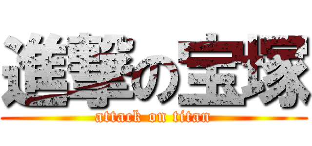 進撃の宝塚 (attack on titan)