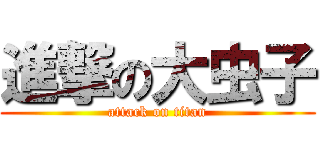 進撃の大虫子 (attack on titan)
