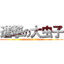 進撃の大虫子 (attack on titan)