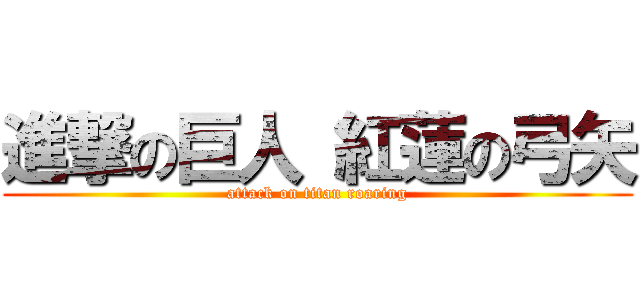 進撃の巨人 紅蓮の弓矢 (attack on titan roaring)
