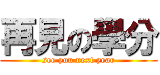 再見の學分 (see you next year)