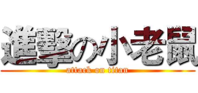 進擊の小老鼠 (attack on titan)