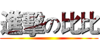 進擊の比比 ()
