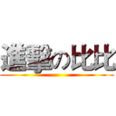 進擊の比比 ()