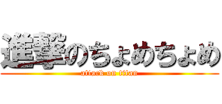 進撃のちょめちょめ (attack on titan)