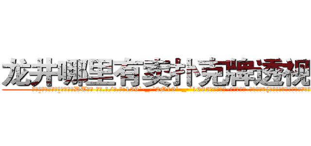 龙井哪里有卖扑克牌透视眼镜 (龙井哪里有卖扑克牌透视眼镜DT【█ 【电.话/威.信:159`·_·`2O19`·_·`1685】】【加微-信看最新产-品视频】？{罢了!好了，我背你上去，你可要抓紧啊!”
  “混蛋一个!”徐贤慧低声碎碎念了一句，却还是趴在了凌星的背上，双手环在凌星的脖颈上，她发现这个不是很强壮的男人肩膀很宽，身体很温暖，就像小时候爸爸的肩膀一样值得依靠。
  “别勒那么紧，还没上去就被你勒死了。”凌星不满地牢骚起来，全然没点怜香惜玉的品质。
)